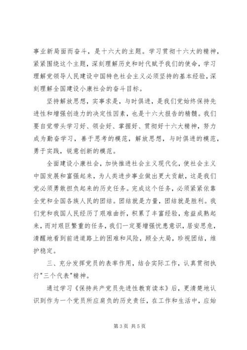 学习《保持共产党员先进性教育读本》心得体会.docx