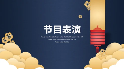 深蓝色高端中国风年会邀请函通用PPT模板