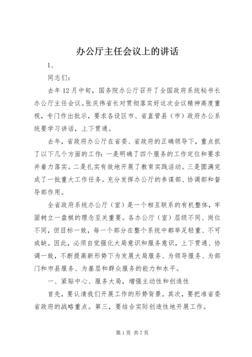 办公厅主任会议上的讲话.docx