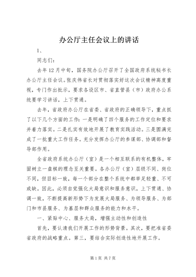 办公厅主任会议上的讲话.docx