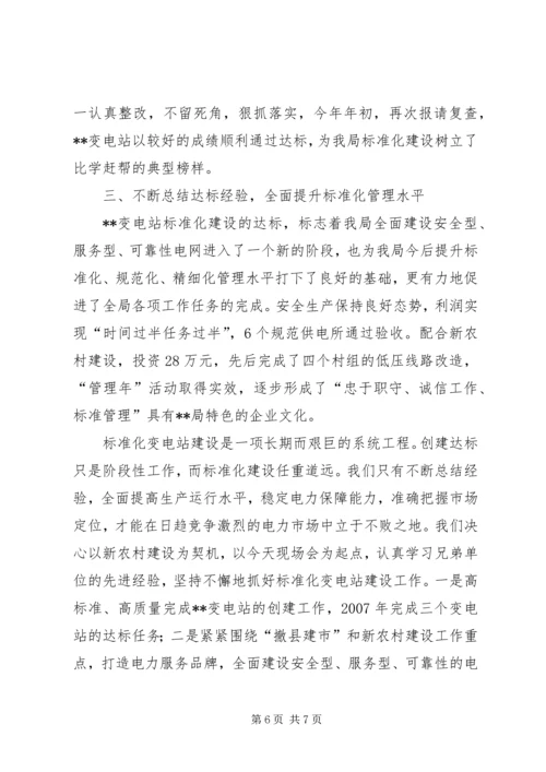 安全文明标准化变电站创建工作汇报 (5).docx