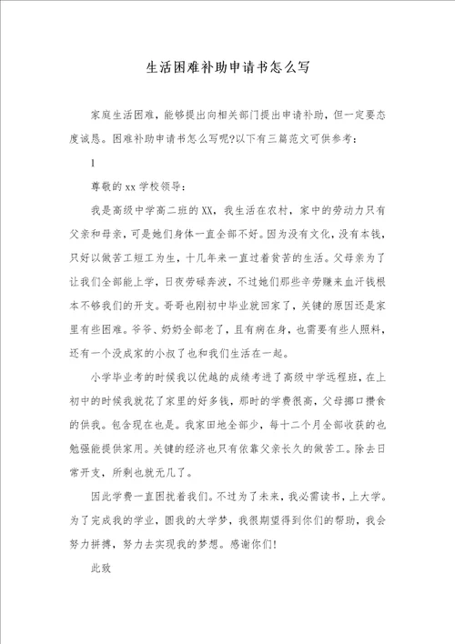 2021年生活困难补助申请书怎么写