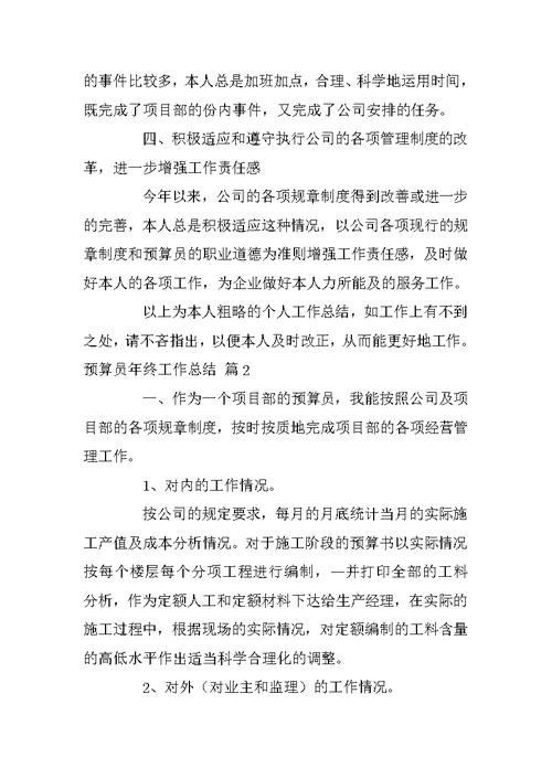 关于预算员年终工作总结8篇