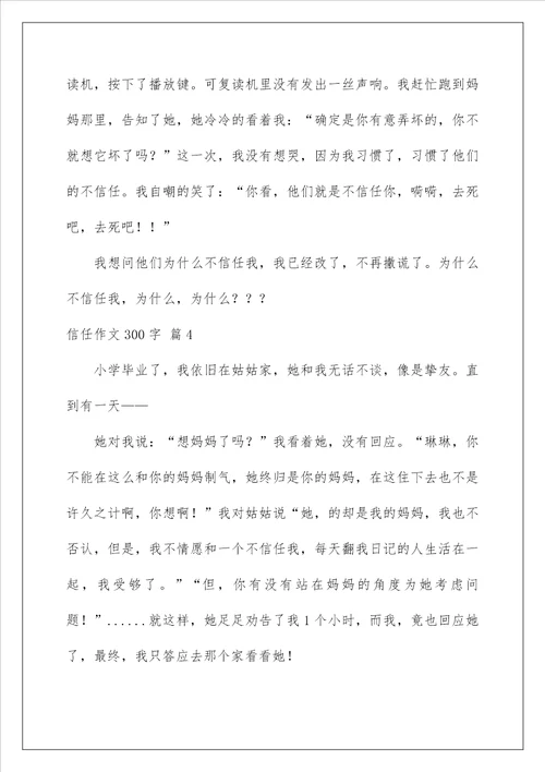 2022信任作文300字 4