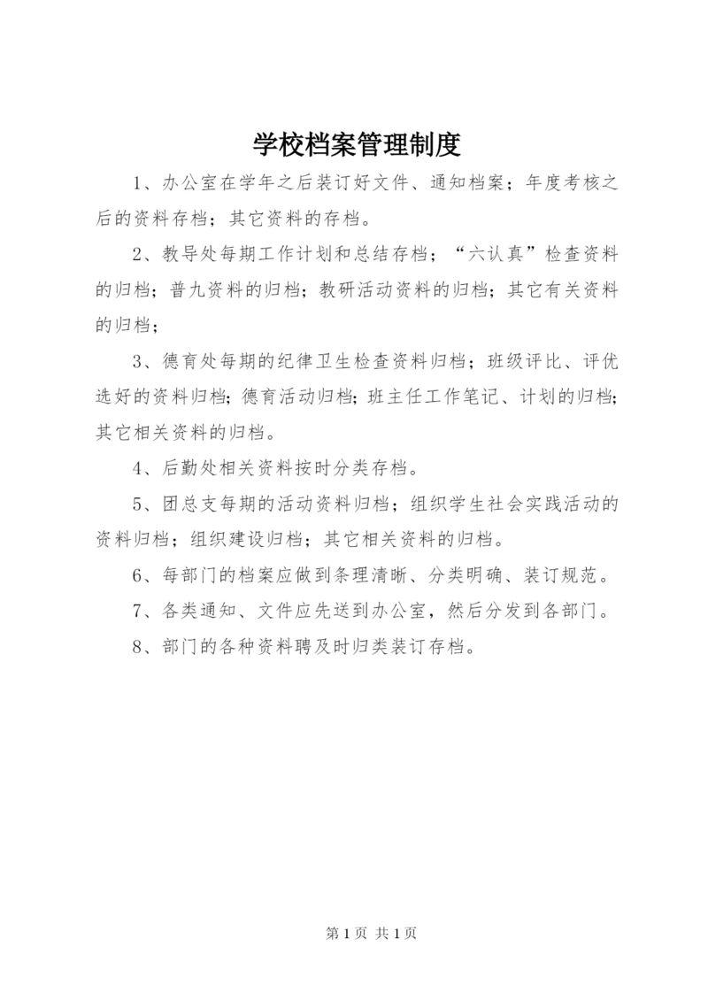 学校档案管理制度.docx