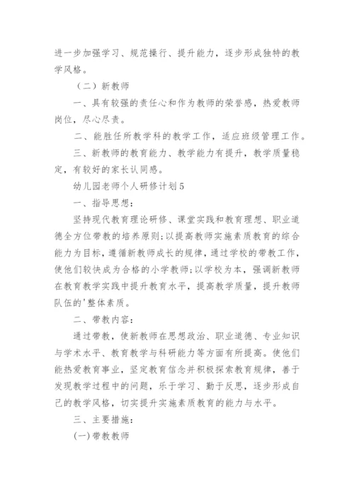 幼儿园老师个人研修计划.docx