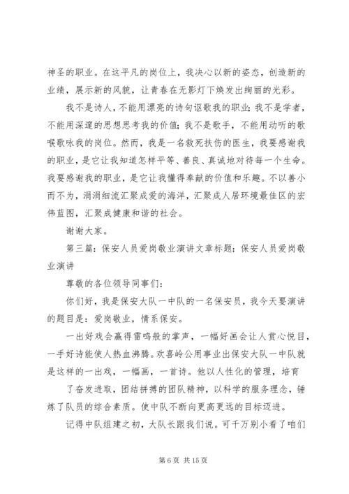 医务人员爱岗敬业演讲.docx