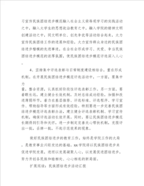 xx学院开展民族团结进步模范评选表彰活动工作汇报