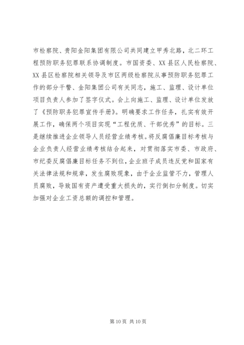 国资委反腐倡廉工作汇报.docx