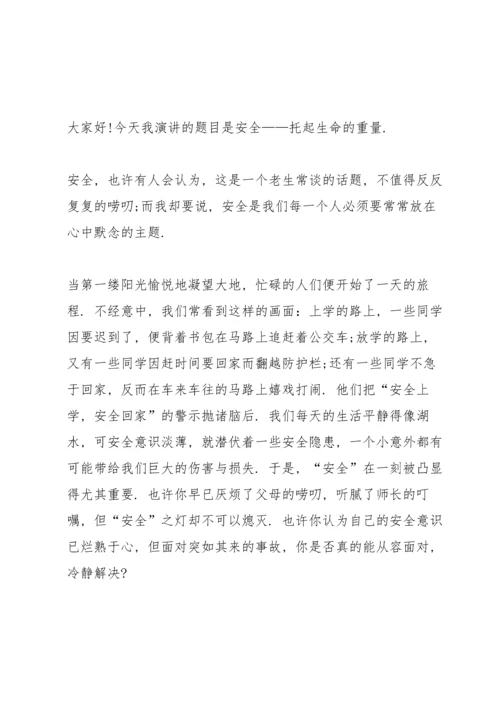校园安全主题演讲稿700字范文.docx