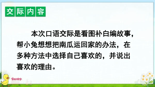 统编版语文一年级上册第八单元口语交际+语文园地八 课件