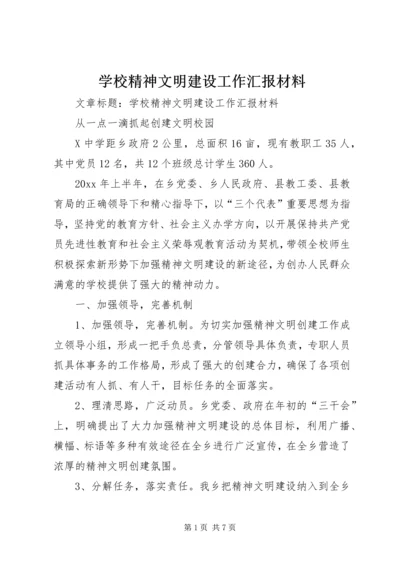 学校精神文明建设工作汇报材料.docx