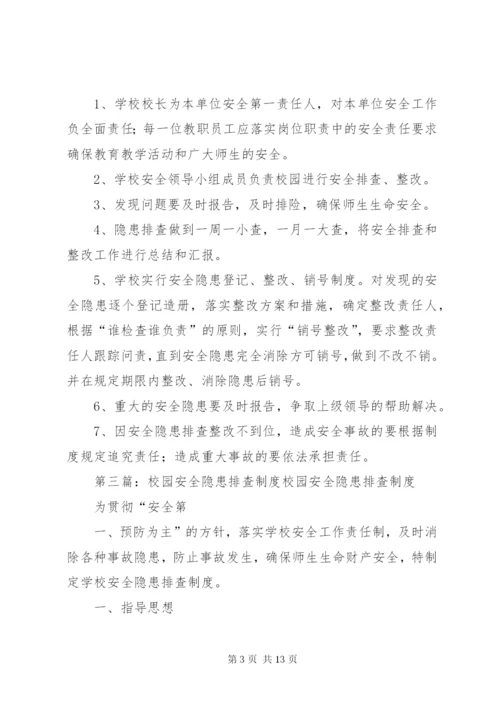 学校园安全隐患排查制度.docx