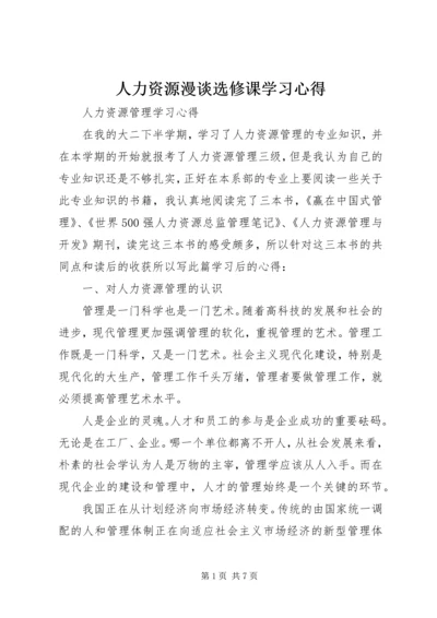 人力资源漫谈选修课学习心得.docx