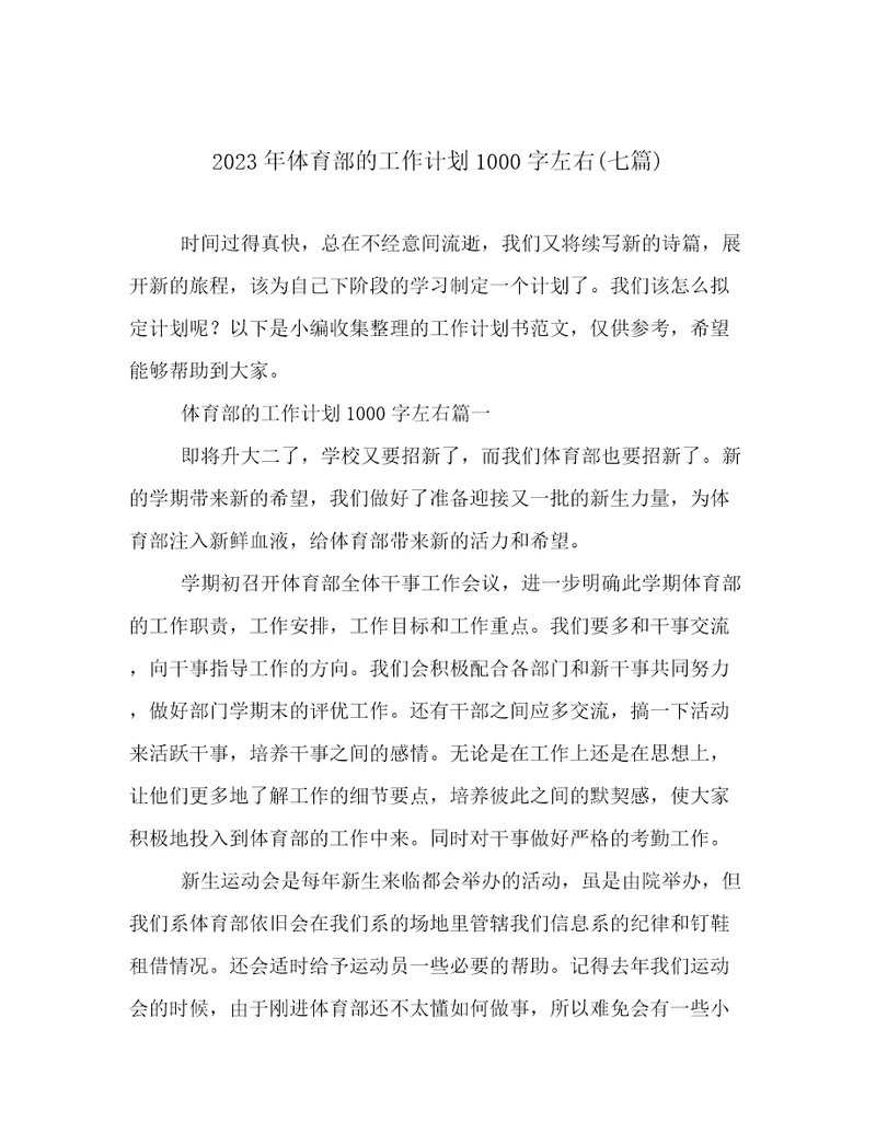 2023年体育部的工作计划1000字左右(七篇)