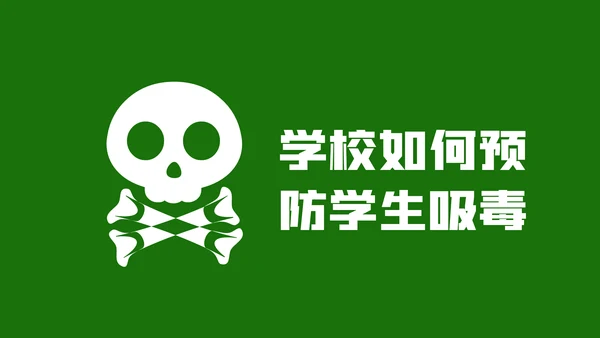 国际禁毒日珍爱生命远离禁毒教育模板