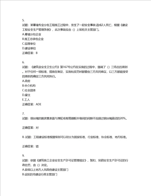 2022版山东省建筑施工专职安全生产管理人员C类考核题库含答案第296期