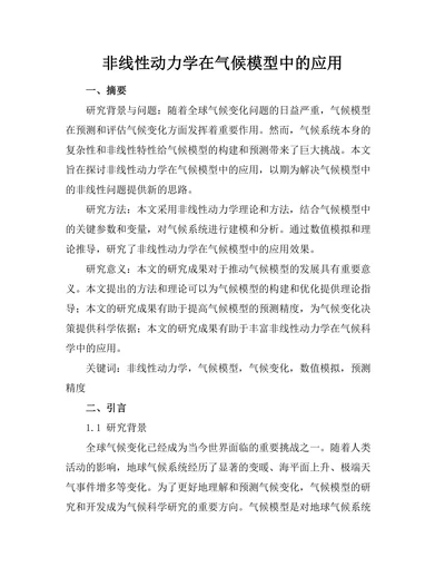 非线性动力学在气候模型中的应用