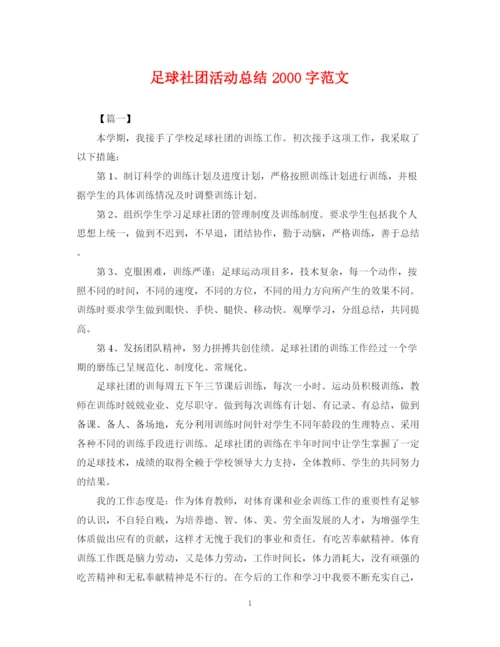 精编之足球社团活动总结字范文.docx