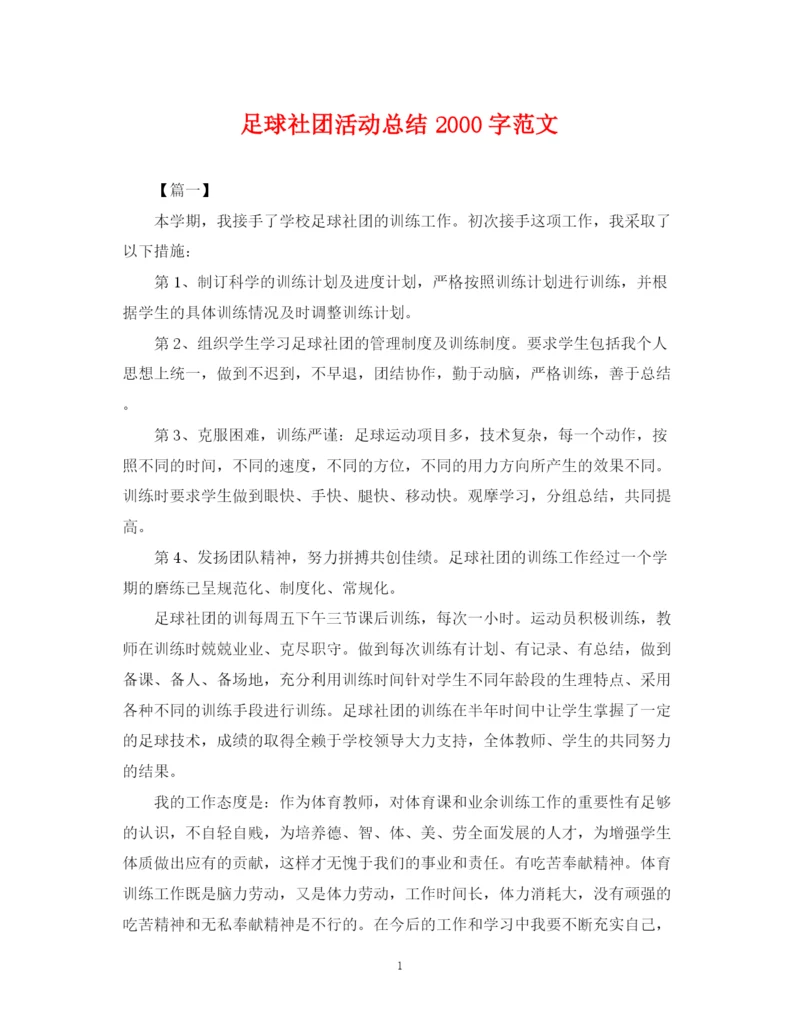 精编之足球社团活动总结字范文.docx