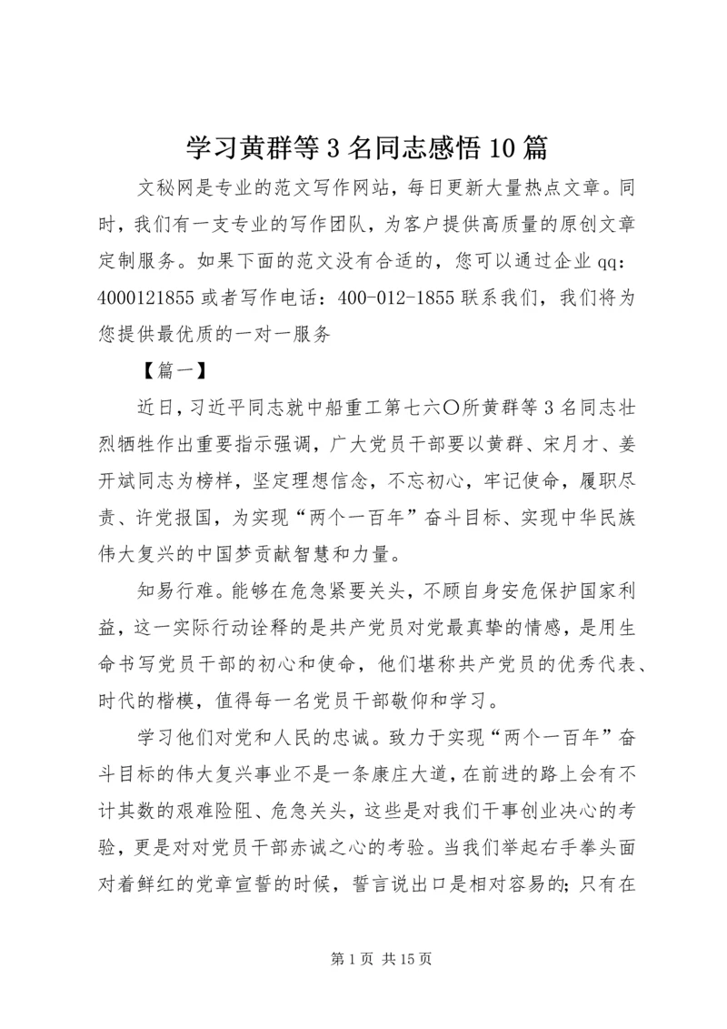 学习黄群等3名同志感悟10篇.docx