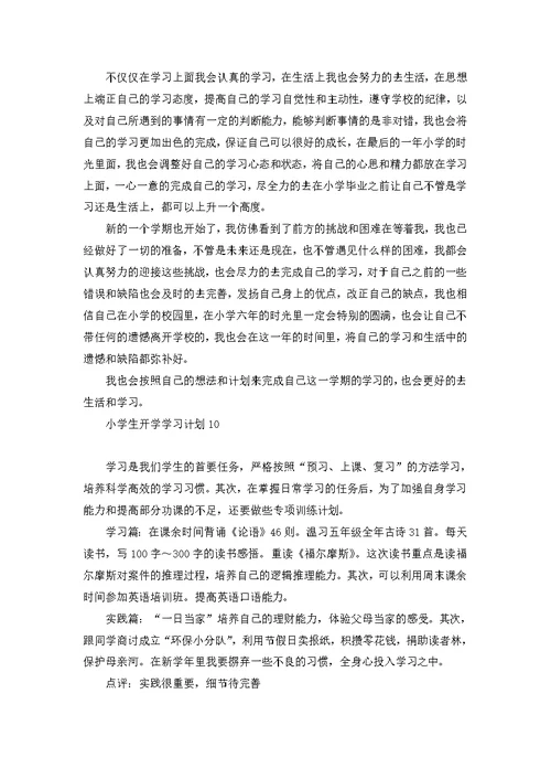 小学生开学学习计划11篇