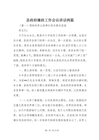 县政府廉政工作会议讲话两篇.docx