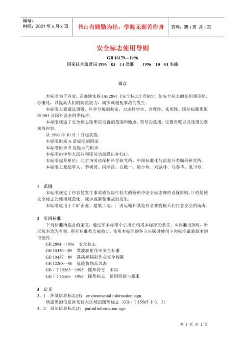安全标志使用导则.docx