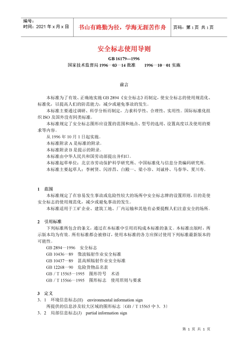 安全标志使用导则.docx