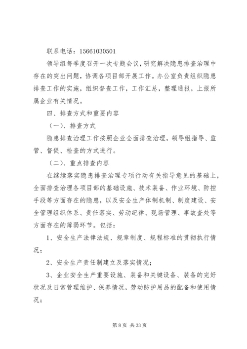 隐患排查治理方案_1 (2).docx