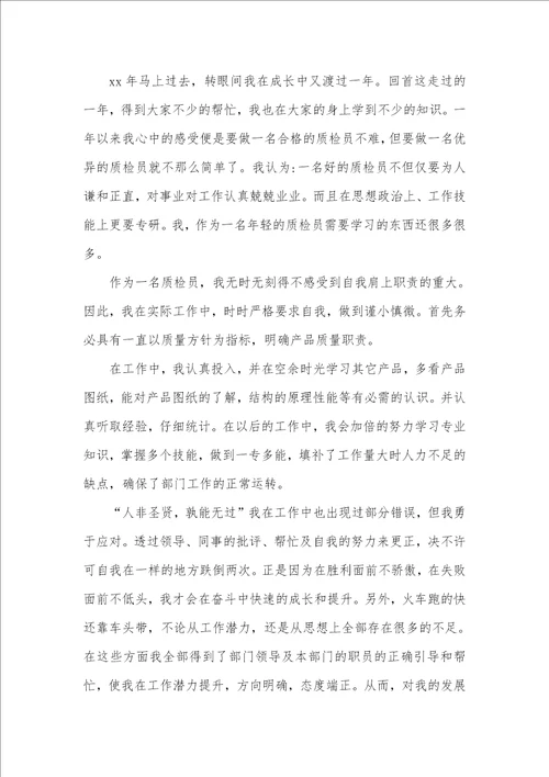2021年检验员的工作总结 1