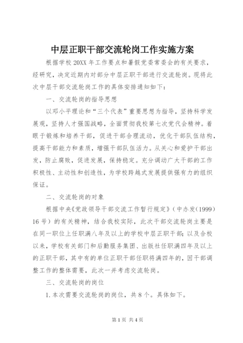 中层正职干部交流轮岗工作实施方案.docx