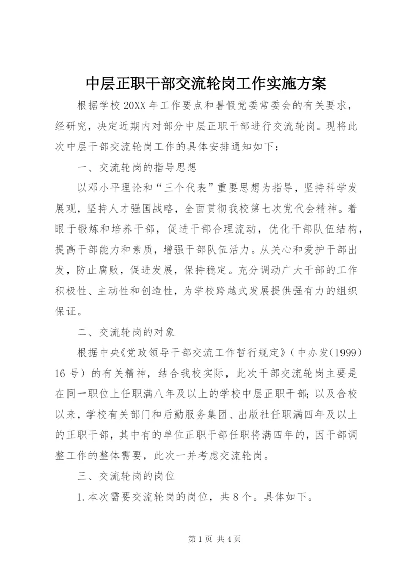 中层正职干部交流轮岗工作实施方案.docx