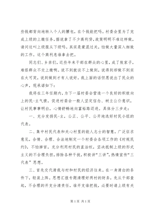 村主任当选表态发言稿.docx