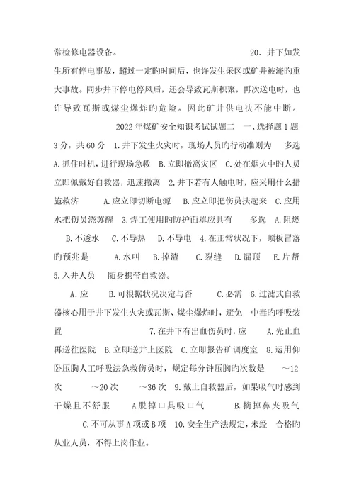 2022年煤矿安全知识考试试题煤矿安全检验工考试试题