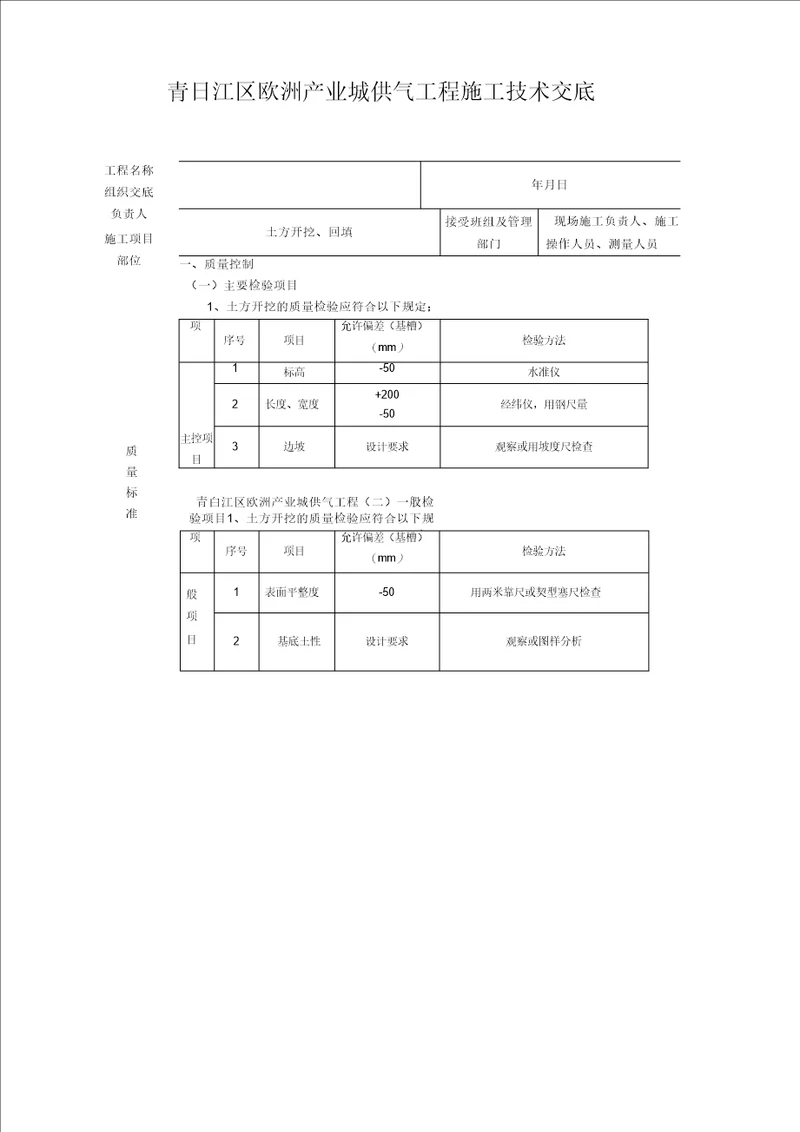 市政管道土方开挖施工技术交底记录