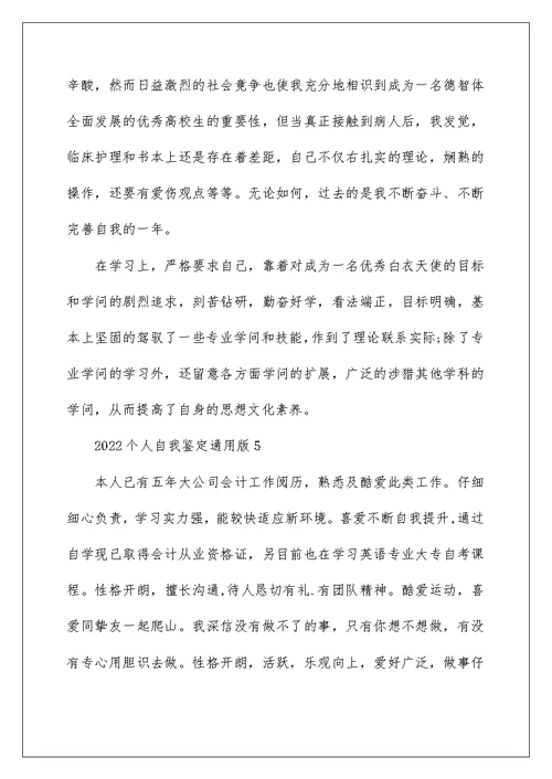 2022个人自我鉴定通用版十篇