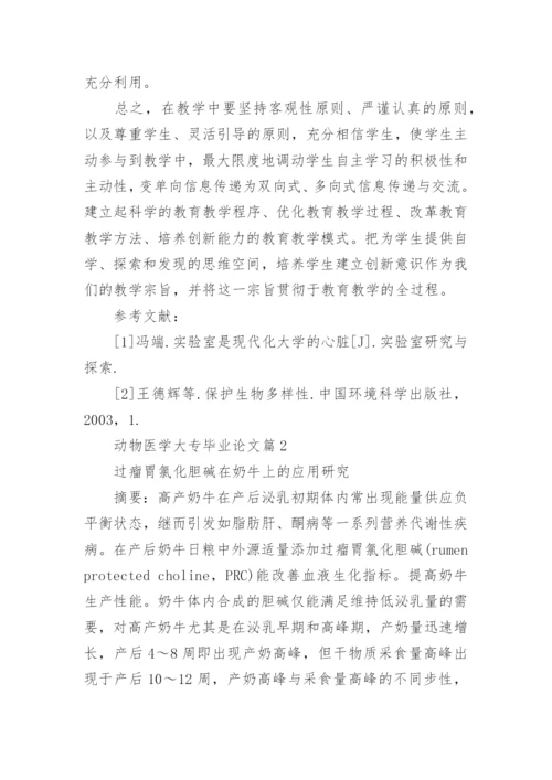 动物医学大专毕业论文.docx