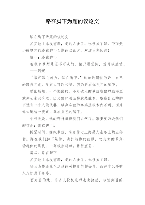 路在脚下为题的议论文.docx