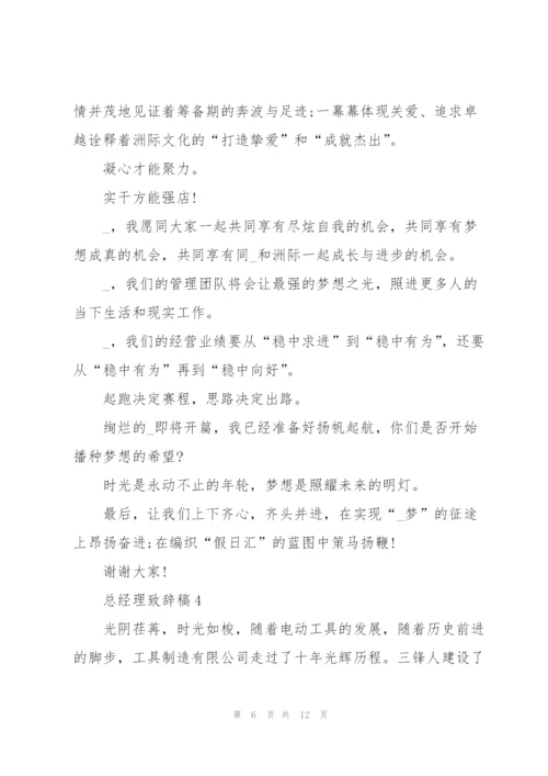 总经理致辞稿发言.docx