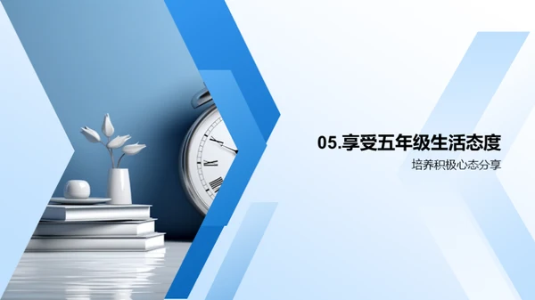 五年级生活掌控术