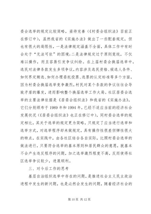 基层群众性选举调研报告.docx