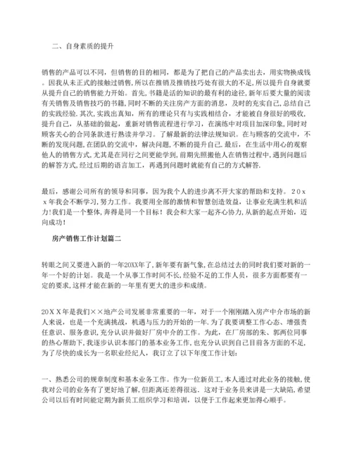 房产销售工作计划.docx