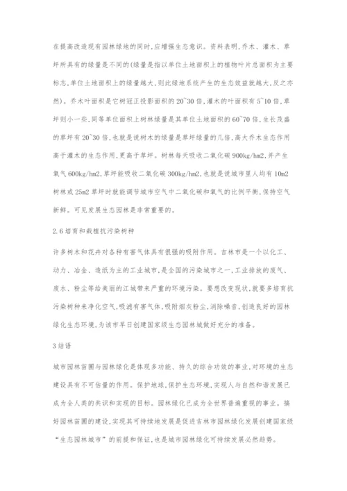 吉林市园林绿化存在的问题及对策.docx