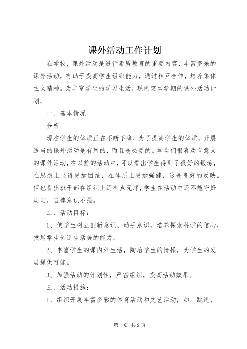 课外活动工作计划 (2).docx