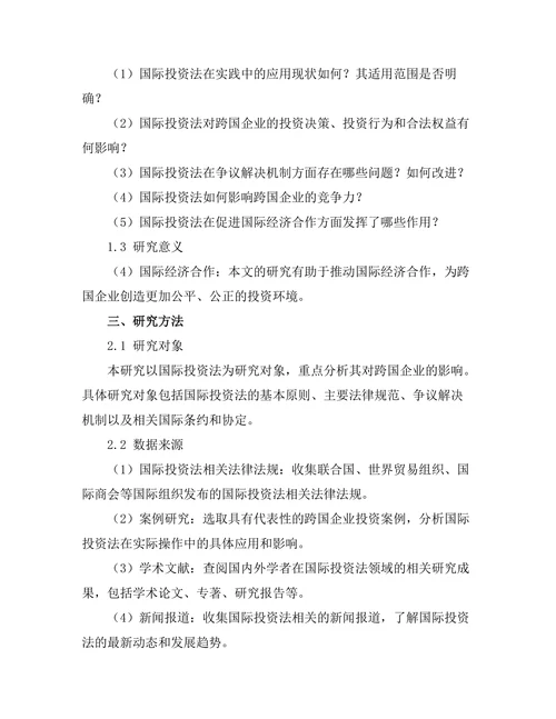 国际投资法对跨国企业的影响