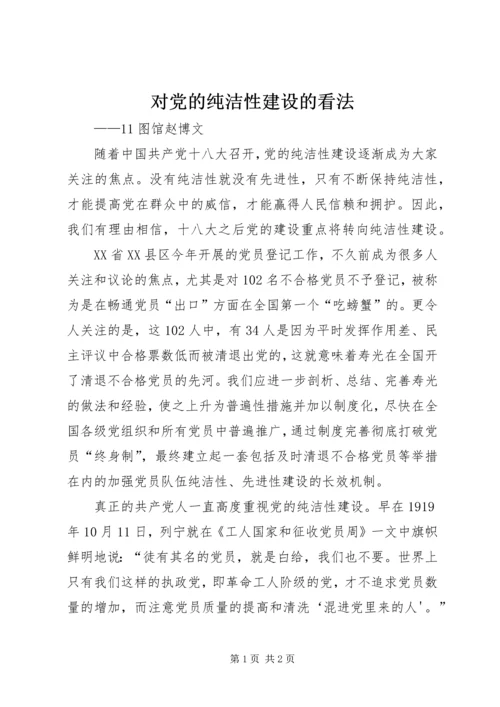 对党的纯洁性建设的看法.docx