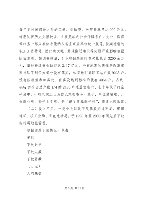 关于促进我省地勘队伍可持续发展的调查与思考.docx