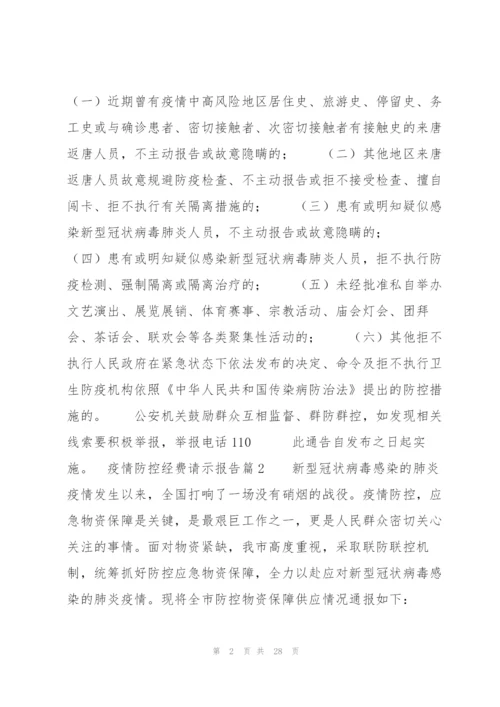 疫情防控经费请示报告11篇.docx