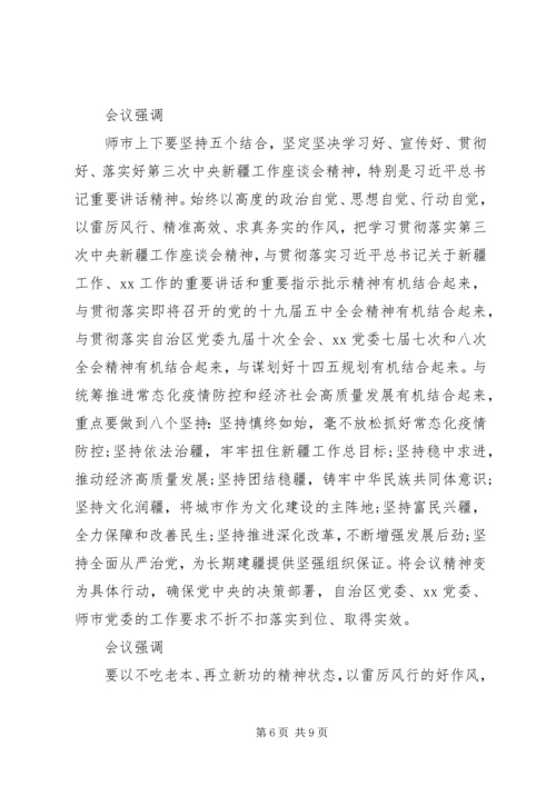 单位组织学习贯彻新疆座谈会讲话精神材料.docx